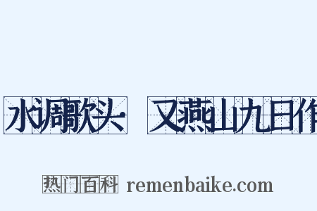 水调歌头·又燕山九日作是什么意思的图片